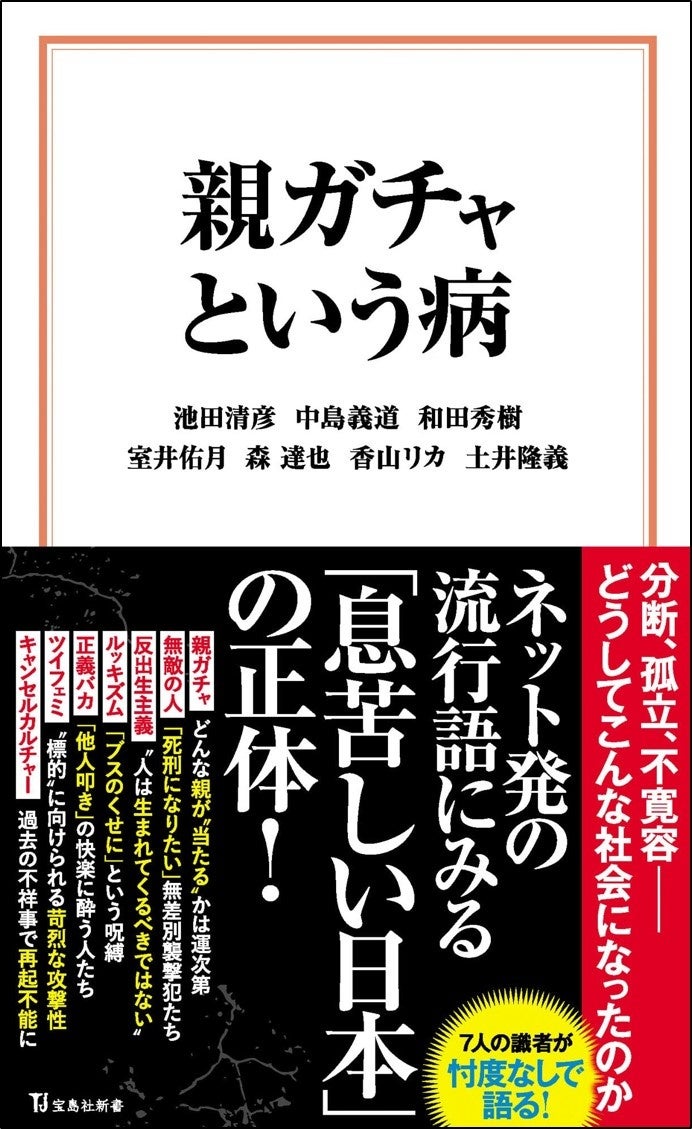宝島社新書 『親ガチャという病』