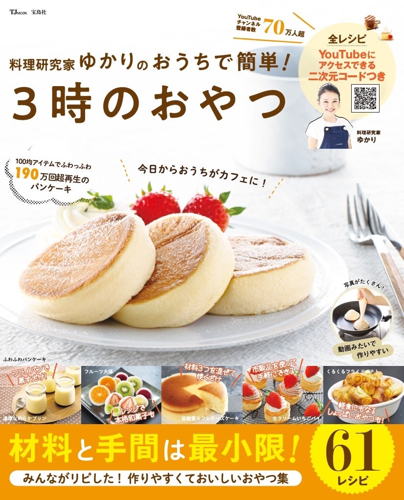 再生回数190万回超 ふわふわパンケーキのレシピも掲載 話題のyoutubeチャンネルがレシピ本に 株式会社 宝島社のプレスリリース 再生回数190万回超 ふわふわパンケーキのレシピも掲載 話題のyoutubeチャンネルがレシピ本に 株式会社 宝島社のプレスリリース