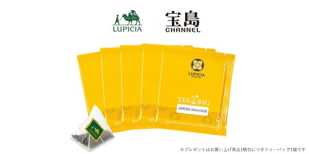 ※プレゼントはお買い上げ商品1梱包につきティーバッグ1個です