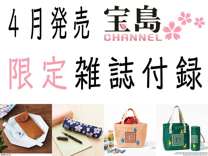 Web限定の雑誌付録 紀ノ国屋 セサミストリートやミッフィーほか 4月発売の宝島社ファッション誌 限定版まとめ 株式会社 宝島社のプレスリリース Web限定の雑誌付録 紀ノ国屋 セサミストリートやミッフィーほか 4月発売の宝島社ファッション誌 限定版まとめ 株式会社 宝島社のプレスリリース