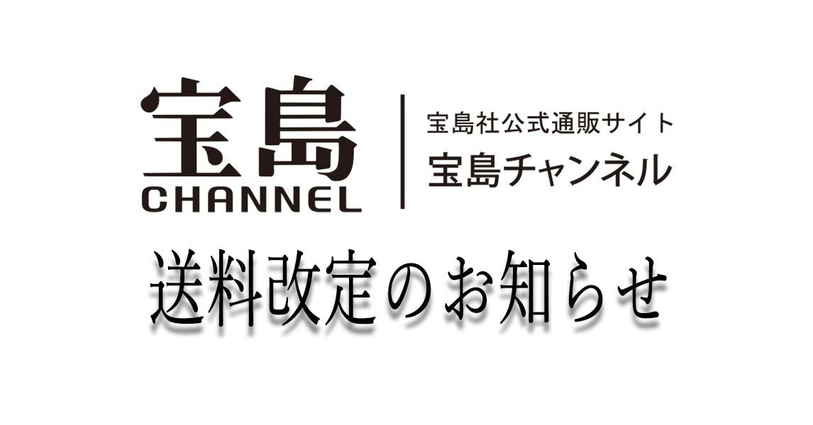 宝島社公式通販サイト 送料改定のお知らせ｜4月4日（月）より一部値下げ