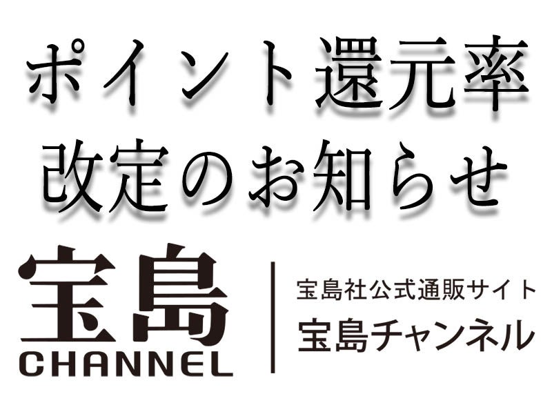 宝島社公式通販サイト「宝島チャンネル」  ポイント還元率 改定のお知らせ
