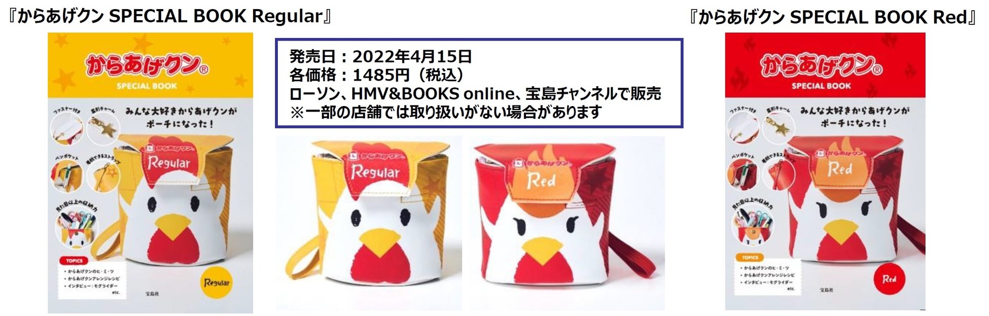 ローソンで大人気 累計販売数36億食突破 からあげクン がポーチに大変身 株式会社 宝島社のプレスリリース ローソンで大人気 累計販売数36億食突破 からあげクン がポーチに大変身 株式会社 宝島社のプレスリリース