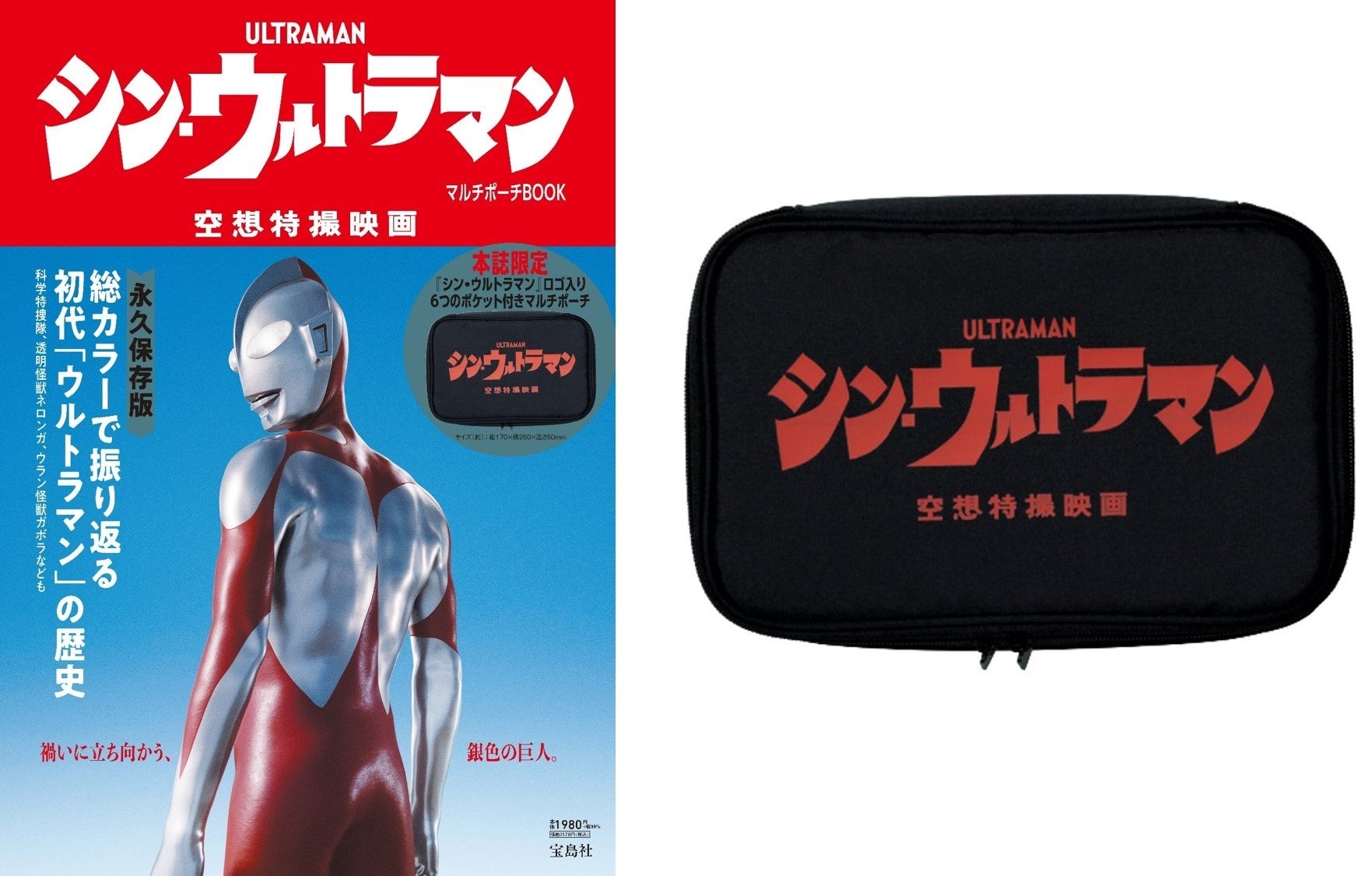 特報 映画 シン ウルトラマン 公開記念の映画タイトルロゴ入りポーチ付きbookが発売 株式会社 宝島社のプレスリリース 特報 映画 シン ウルトラマン 公開記念の映画タイトルロゴ入りポーチ付きbookが発売 株式会社 宝島社のプレスリリース