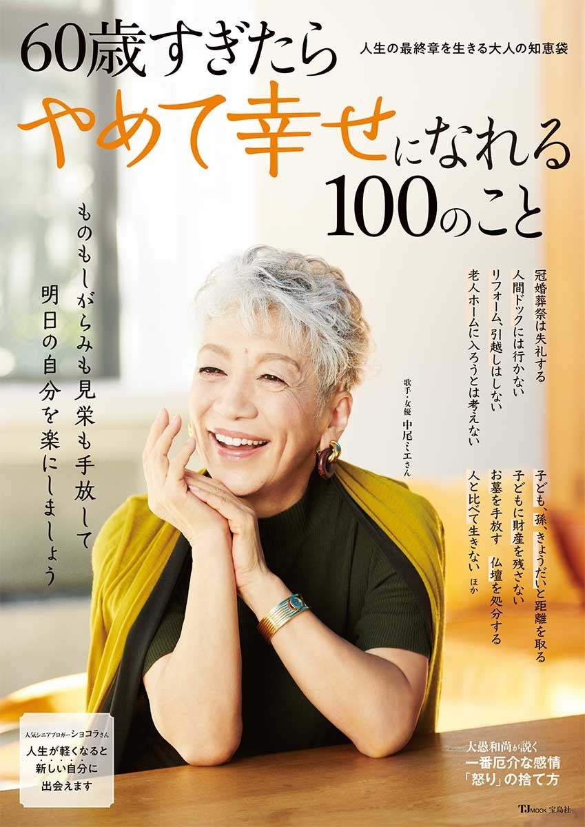 ベストセラー】44万部突破！『60歳すぎたらやめて幸せになれる