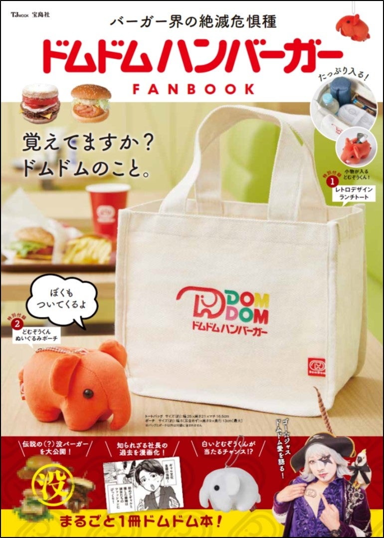 『ドムドムハンバーガー FANBOOK』(宝島社)