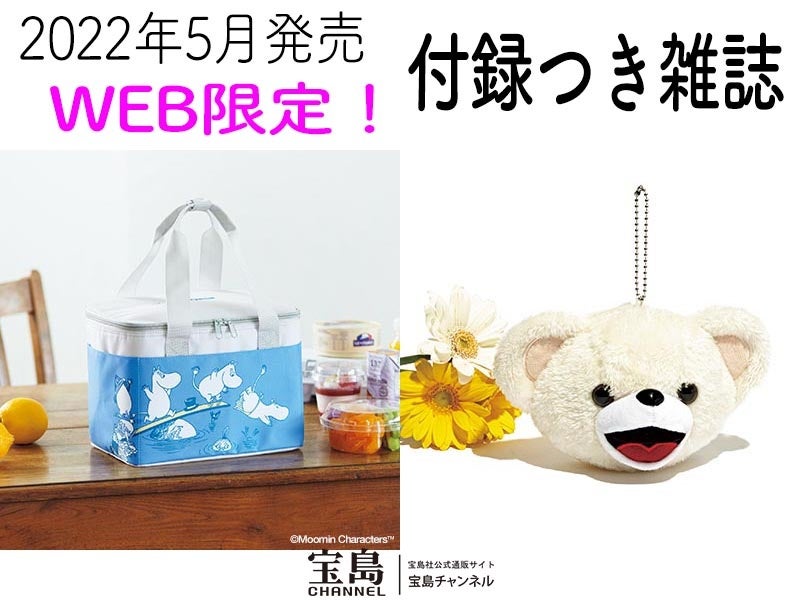 Web限定の雑誌付録 22年5月の注目はムーミン一家 付録初登場のファーファベア 宝島チャンネル 株式会社 宝島社のプレスリリース Web限定の雑誌付録 22年5月の注目はムーミン一家 付録初登場のファーファベア 宝島チャンネル 株式会社 宝島社のプレスリリース