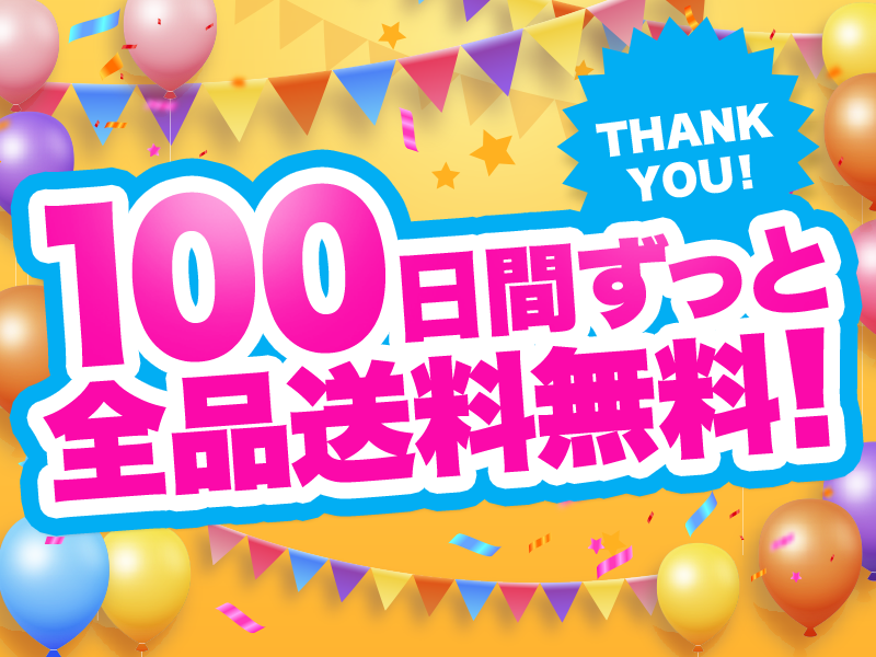 100日間ずっと送料無料！ 宝島チャンネル会員100万人突破 大感謝祭!!