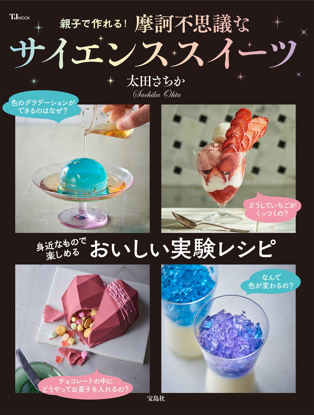 理系センス を育む 親子で作れる 摩訶不思議なサイエンススイーツ 6 27発売 株式会社 宝島社のプレスリリース 理系センス を育む 親子で作れる 摩訶不思議なサイエンススイーツ 6 27発売 株式会社 宝島社のプレスリリース