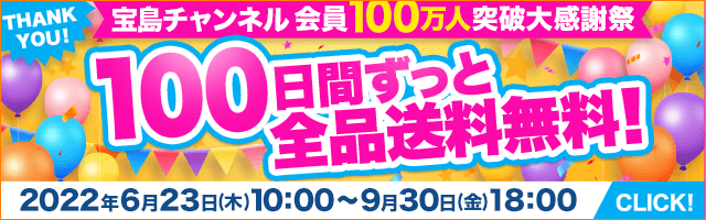 宝島チャンネル「100日間ずっと 全品送料無料」キャンペーン