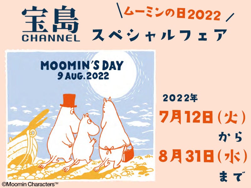 “ ムーミンの日2022”限定のオリジナルトートバッグの先着プレゼントも! WEB「宝島チャンネル」でスペシャルフェア開催 !!