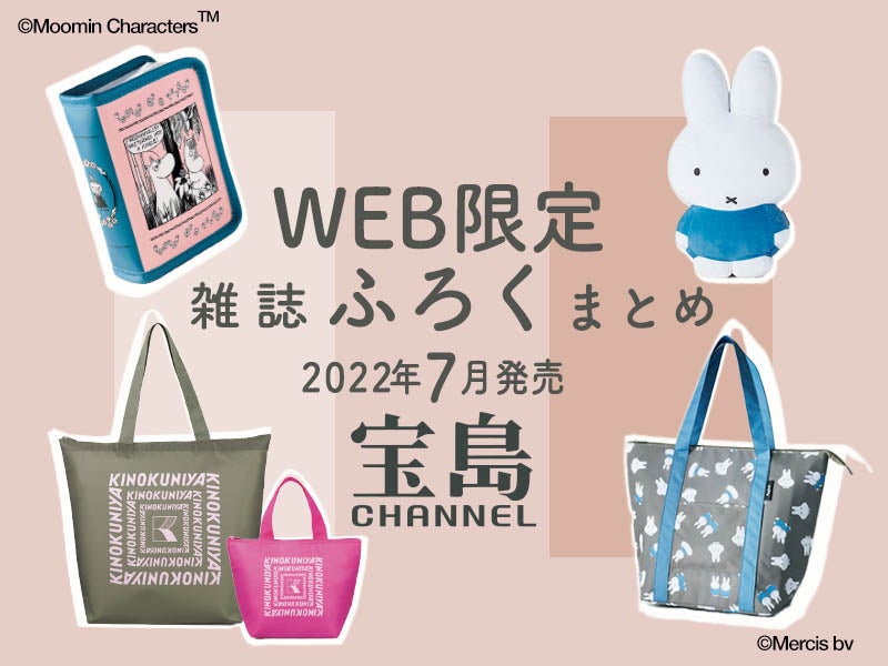 22年7月のweb限定付録まとめ ミッフィー全身タイプクッションなど見逃し厳禁 レアなアイテムつき雑誌 株式会社 宝島社のプレスリリース 22年7月のweb限定付録まとめ ミッフィー全身タイプクッションなど見逃し厳禁 レアなアイテムつき雑誌 株式会社 宝島社のプレスリリース