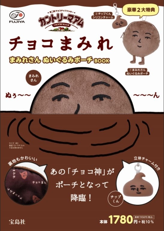 カントリーマアムチョコまみれ まみれさん ぬいぐるみポーチ