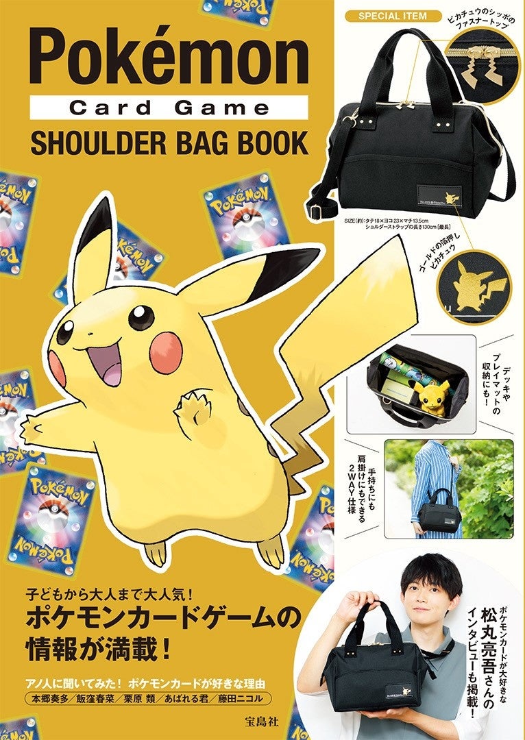 ポケモンカードゲーム 公式ブックが2種同時発売 ピカチュウのシルエットが描かれたショルダー ポーチが付録に 株式会社 宝島社のプレスリリース ポケモンカードゲーム 公式ブックが2種同時発売 ピカチュウのシルエットが描かれたショルダー ポーチが付録に 株式会社 宝島社のプレスリリース