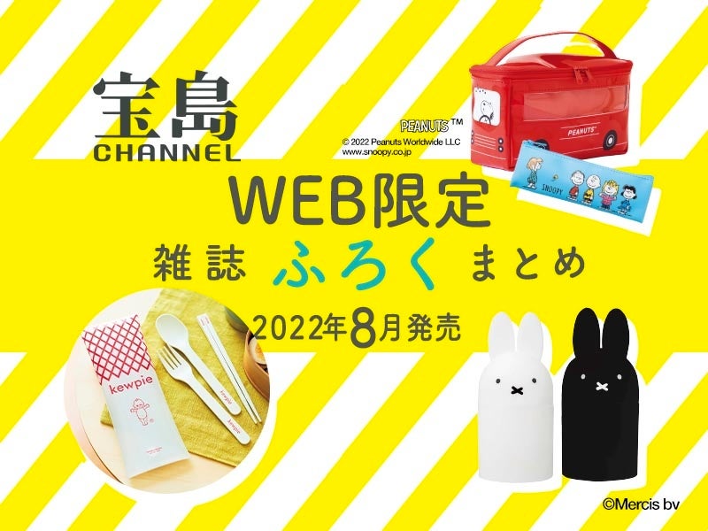 22年8月のweb限定付録を一気に紹介 スヌーピーやミッフィーのレアなグッズつき雑誌 株式会社 宝島社のプレスリリース 22年8月のweb限定付録を一気に紹介 スヌーピーやミッフィーのレアなグッズつき雑誌 株式会社 宝島社のプレスリリース