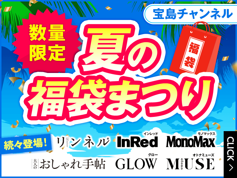 真夏の福袋まつり本日スタート！ 人気の付録つき雑誌をお得にまとめて入手!! 宝島チャンネル