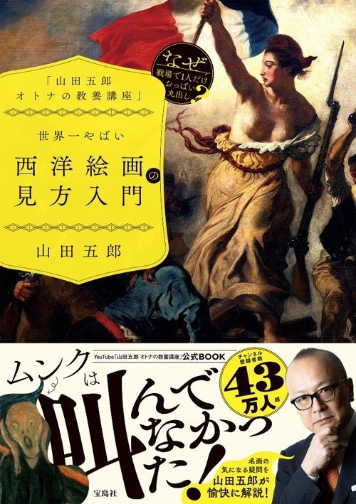 登録者数43万人超】YouTubeチャンネルが書籍化！『「山田五郎 オトナの