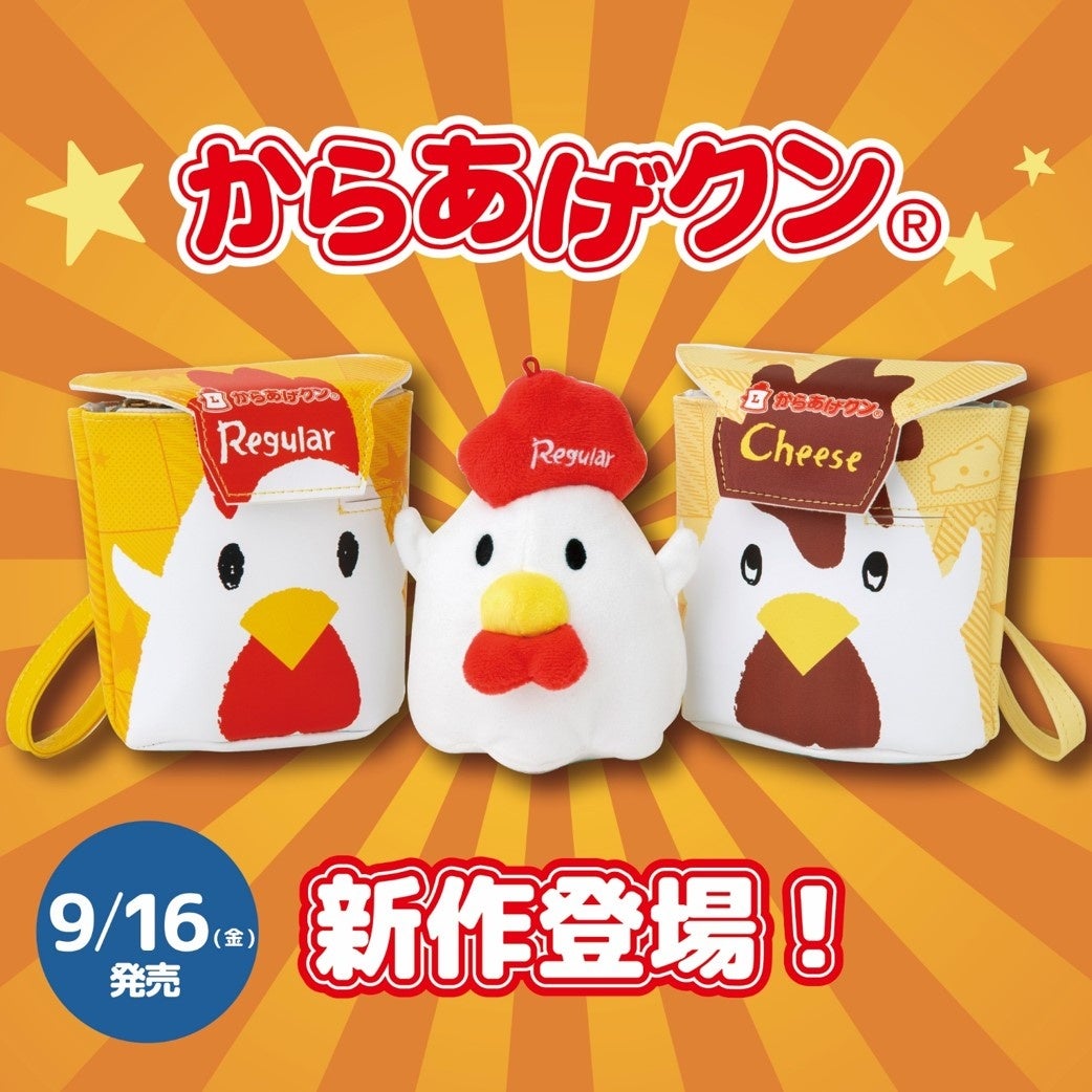 からあげクン がぬいぐるみポーチに チーズ味そっくりポーチとともに9 16発売 株式会社 宝島社のプレスリリース からあげクン がぬいぐるみポーチに チーズ味そっくりポーチとともに9 16発売 株式会社 宝島社のプレスリリース