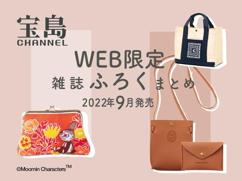 22年9月のweb限定付録まとめ リトルミイの秋色がま口ポーチなど秋コーデにハマる付録ばかり 株式会社 宝島社のプレスリリース 22年9月のweb限定付録まとめ リトルミイの秋色がま口ポーチなど秋コーデにハマる付録ばかり 株式会社 宝島社のプレスリリース