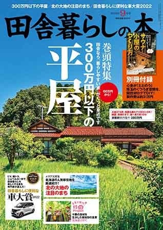 『田舎暮らしの本』2022年9月号 850円（税込）
