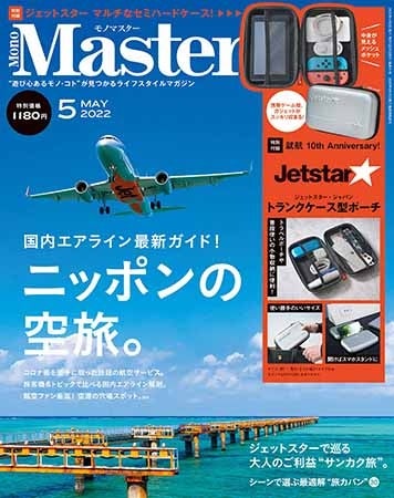 Jetstar［ジェットスター・ジャパン］就航 10th Anniversary！ トランクケース型ポーチつき 『MonoMaster』2022年5月号 1180円（税込）