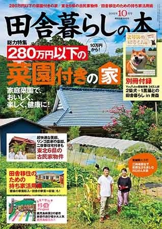 『田舎暮らしの本』2022年10月号 850円（税込）