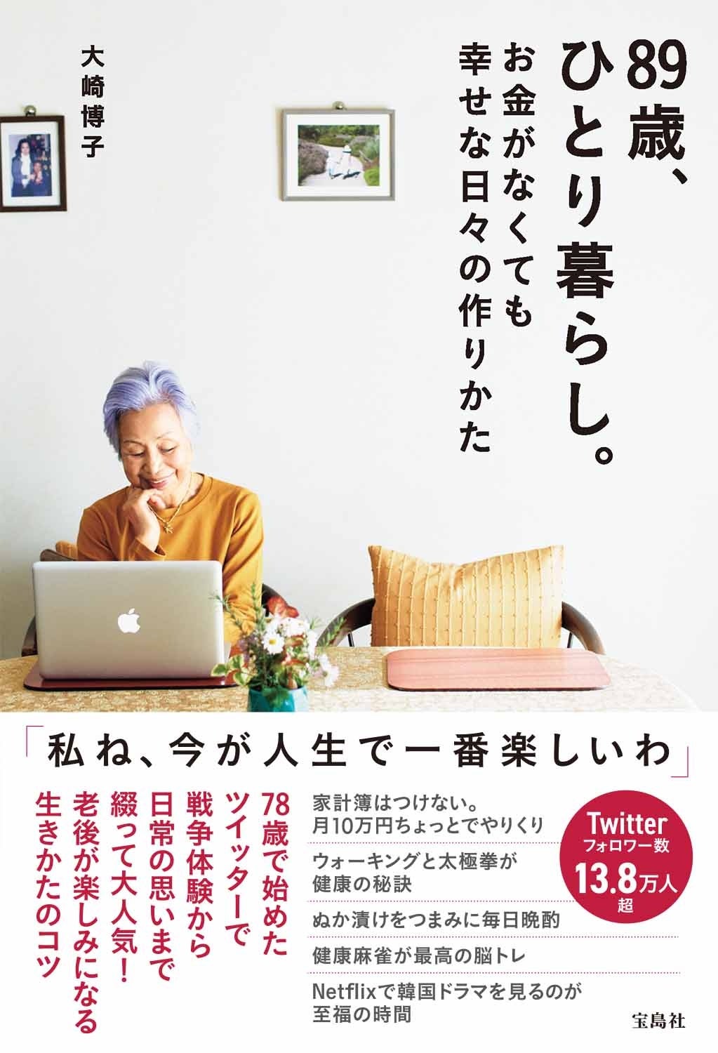 9/19は敬老の日】 老人(シニア)と呼ばないで!「令和の60代」のニーズに応えた本が続々ヒット|株式会社 宝島社のプレスリリース 9/19は敬老の日】 老人(シニア)と呼ばないで!「令和の60代」のニーズに応えた本が続々ヒット|株式会社 宝島社のプレスリリース