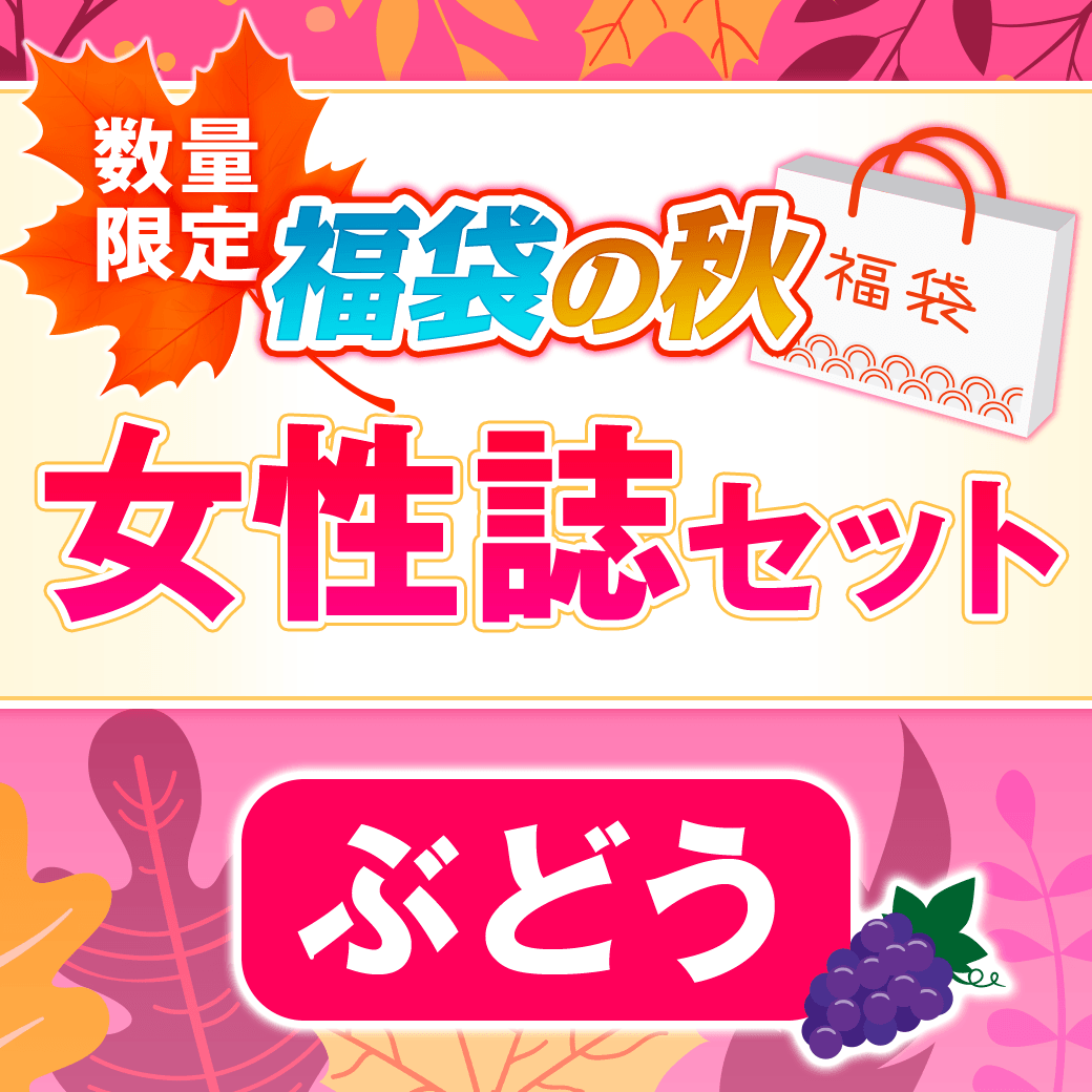 女性誌セット ぶどう（5冊入り）　1500円（税込）