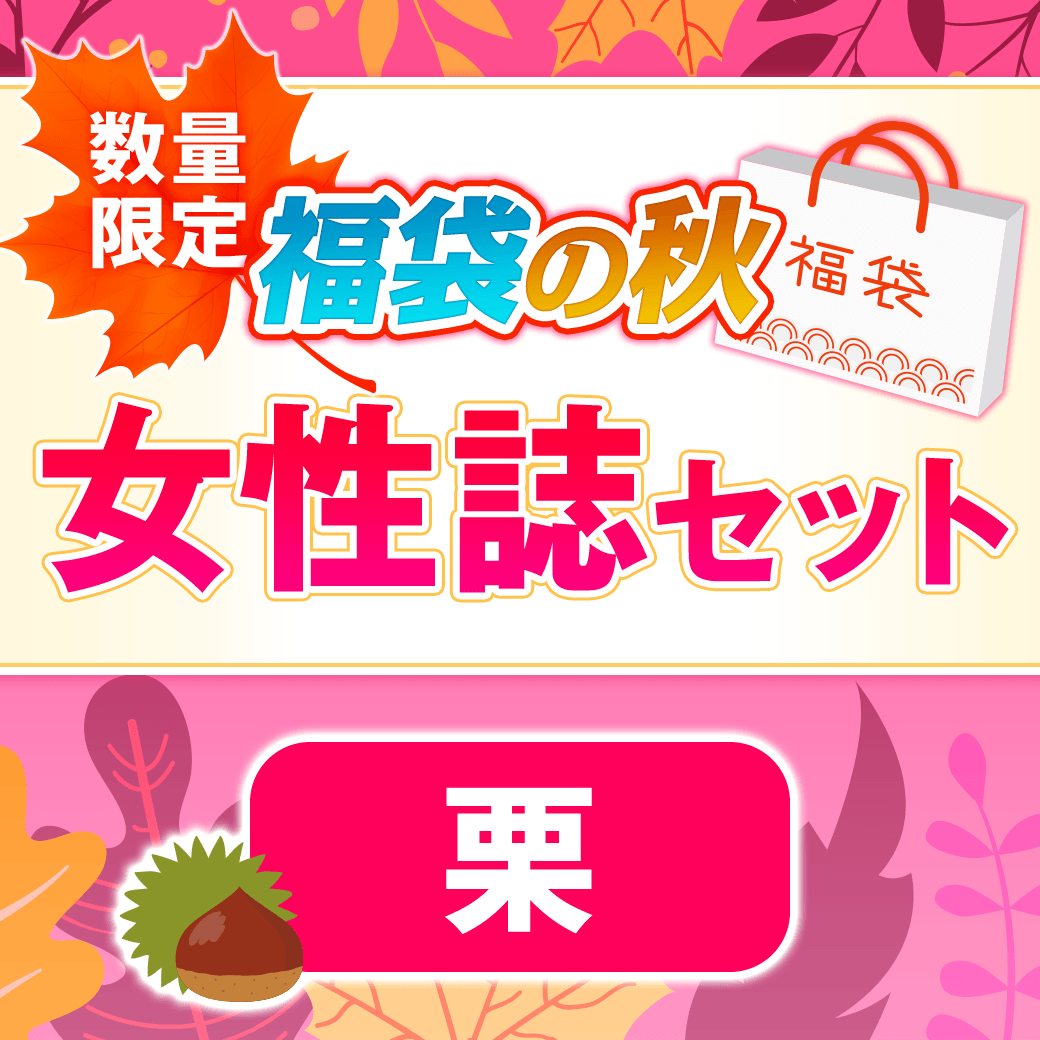 物欲の秋、“福袋の秋”スタート！ 数量限定で付録つき女性ファッション