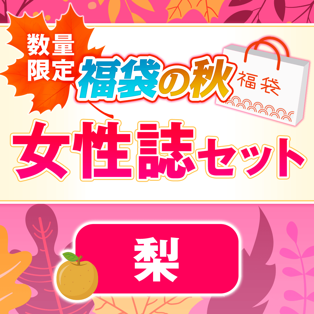 物欲の秋、“福袋の秋”スタート！ 数量限定で付録つき女性ファッション