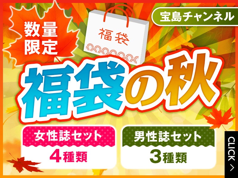物欲の秋 福袋の秋 スタート 数量限定で付録つき女性ファッション誌のセットが発売 株式会社 宝島社のプレスリリース 物欲の秋 福袋の秋 スタート 数量限定で付録つき女性ファッション誌のセットが発売 株式会社 宝島社のプレスリリース