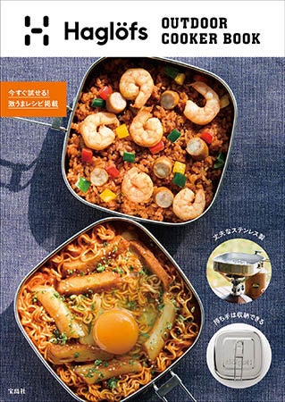 『Haglöfs OUTDOOR COOKER BOOK』1859円(税込)→499円(税込)!