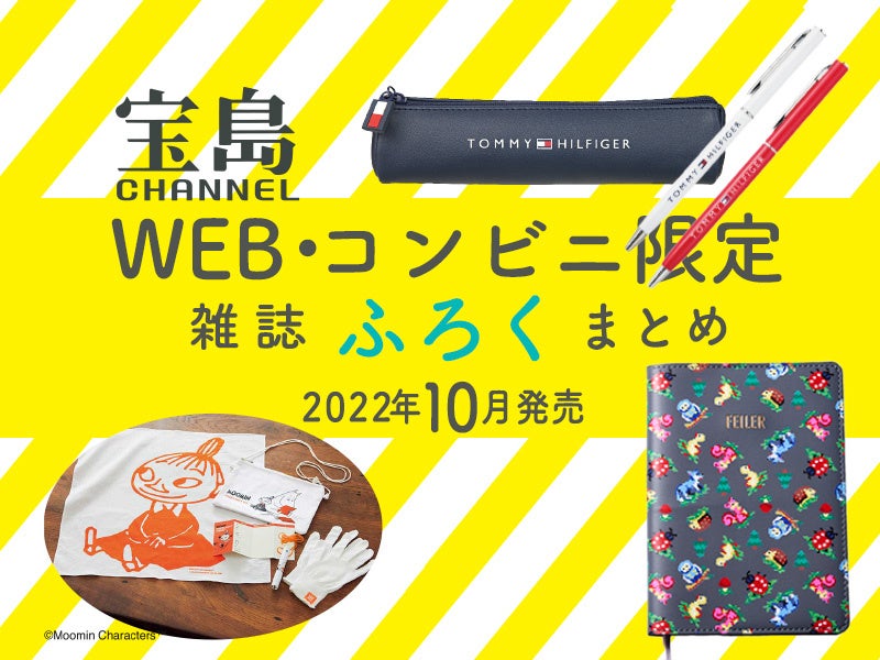 22年10月のweb コンビニ限定 雑誌付録まとめ レアだからこそ見逃せない 宝島チャンネル 株式会社 宝島社のプレスリリース 22年10月のweb コンビニ限定 雑誌付録まとめ レアだからこそ見逃せない 宝島チャンネル 株式会社 宝島社のプレスリリース