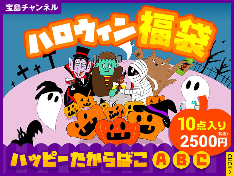 付録つき本10点が2500円＆送料無料!!  お得すぎるハロウィン福袋の予約スタート！［宝島チャンネル］