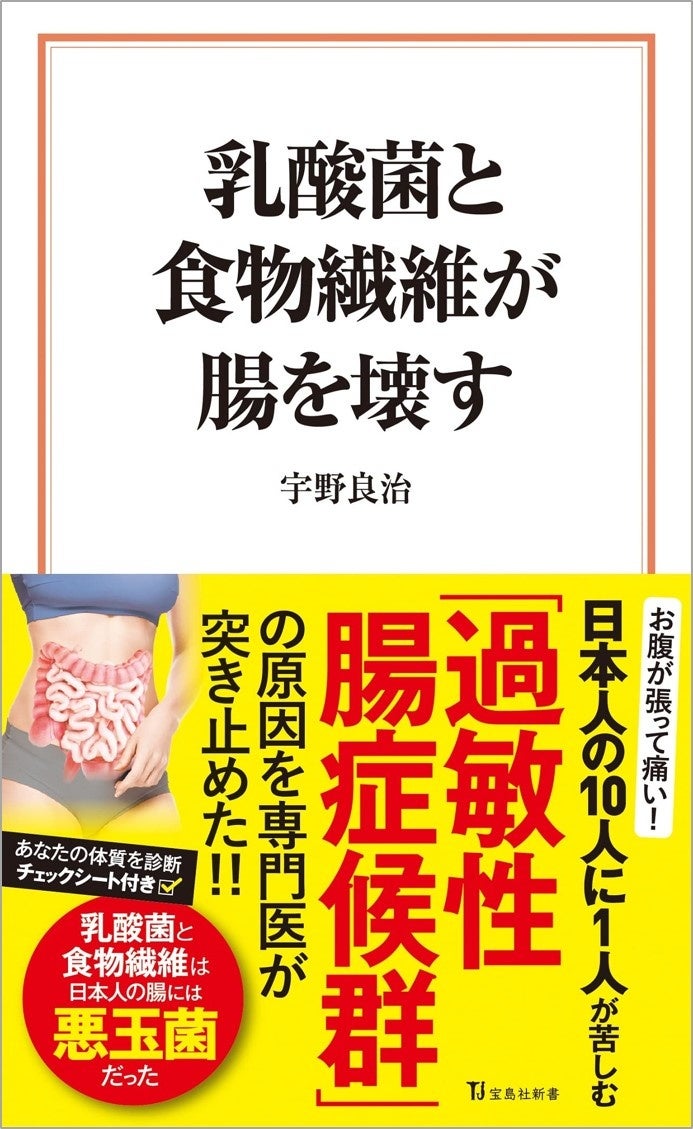 『乳酸菌と食物繊維が腸を壊す』(宝島社新書)