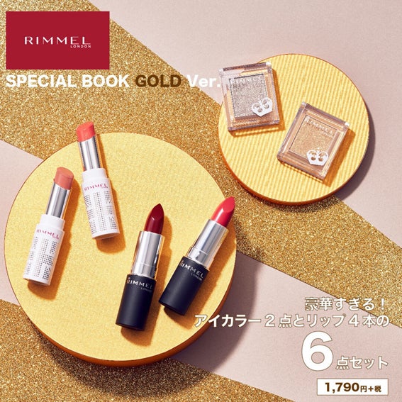 ロンドン発のコスメブランド「RIMMEL(リンメル)」の現品6点付き