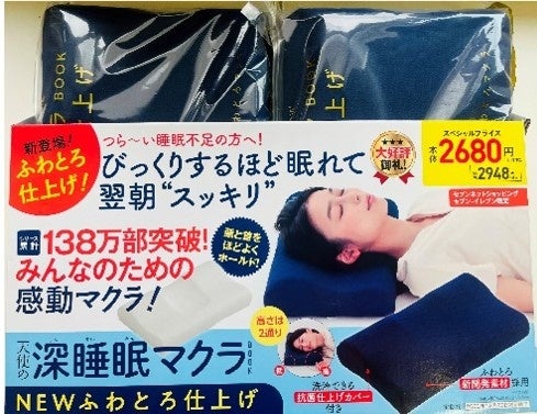 累計140万部突破の 天使の深睡眠マクラ シリーズに待望の高反発マクラが登場 10 25発売 株式会社 宝島社のプレスリリース 累計140万部突破の 天使の深睡眠マクラ シリーズに待望の高反発マクラが登場 10 25発売 株式会社 宝島社のプレスリリース