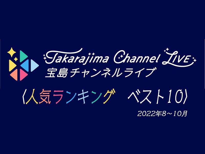 人気動画ランキング｜2022年8～10月 最も再生されたものは？［宝島チャンネルライブ］
