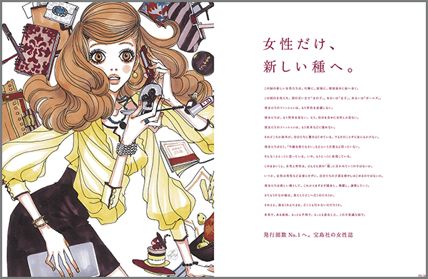 2009年 宝島社企業広告　テーマ「進化する女性たち」