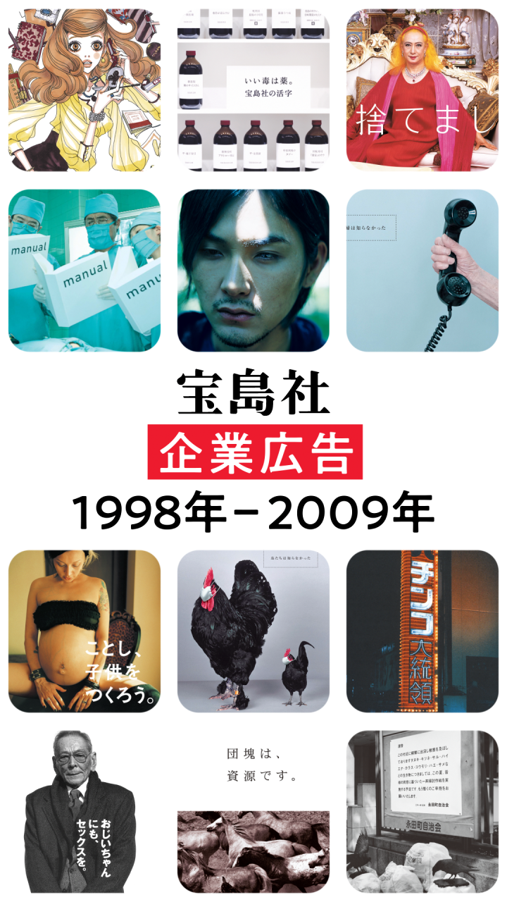 【動画】宝島社 企業広告まとめ動画［1998年～2009年］をいっき見！