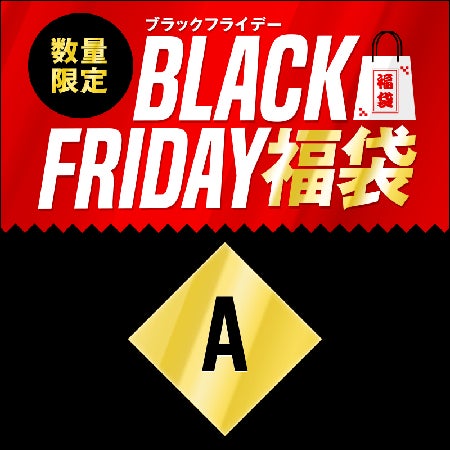 ブラックフライデー福袋 Aセット 1800円(税込)を予約購入する!