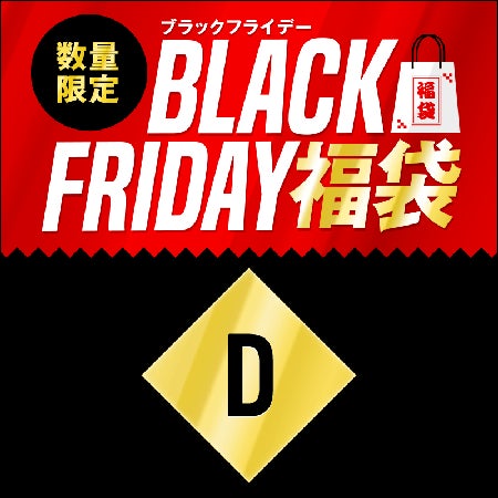 ブラックフライデー福袋 Dセット 1800円(税込)を予約購入する!