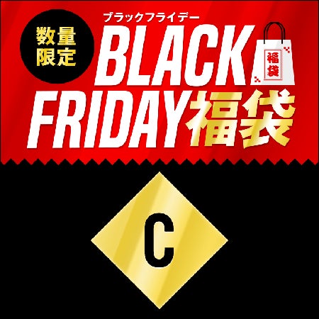 ブラックフライデー福袋 Cセット 1800円(税込)を予約購入する!