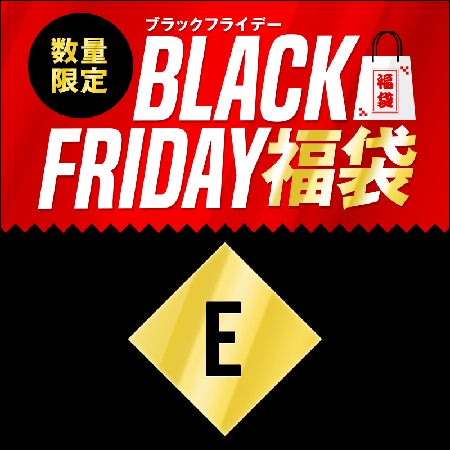 ブラックフライデー福袋 Eセット 1800円(税込)を予約購入する!