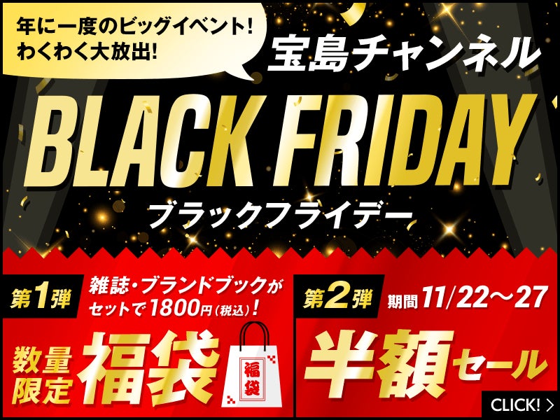 2022年 ブラックフライデー福袋が予約受付スタート! 半額セールもど 2022年 ブラックフライデー福袋が予約受付スタート! 半額セールもど