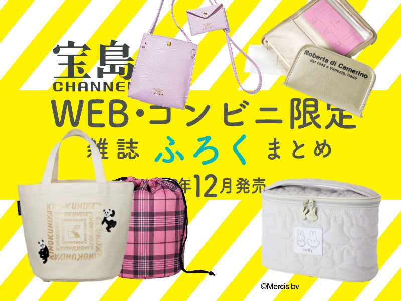 22年12月 セブン イレブン Webでしか買えない付録つき雑誌まとめ 株式会社 宝島社のプレスリリース 22年12月 セブン イレブン Webでしか買えない付録つき雑誌まとめ 株式会社 宝島社のプレスリリース