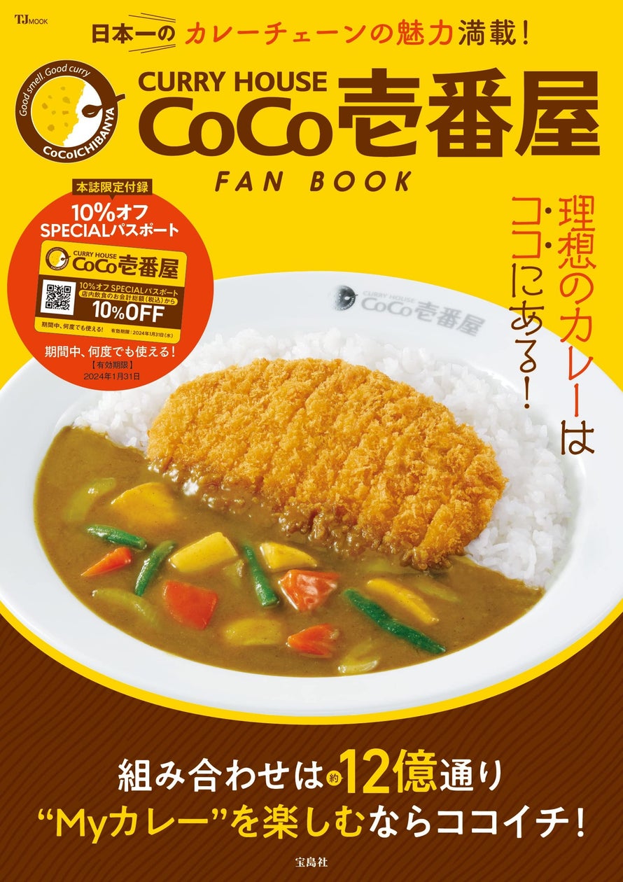 【ココイチ初!会計10%オフになるパスポート付き】カレーハウスCoCo壱番屋公式ファンブック1/17発売 | 株式会社 宝島社のプレスリリース