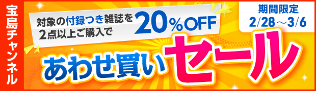 付録つき雑誌がまとめ買いで20%OFFに！ 1週間限定お値打ちセール