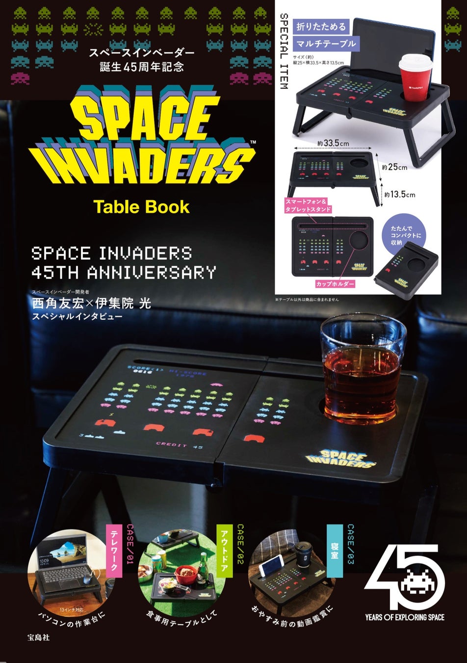 【スペースインベーダー】45周年記念!折りたためるマルチテーブルが登場!家でもアウトドアでも使える! 【スペースインベーダー】45周年記念!折りたためるマルチテーブルが登場!家でもアウトドアでも使える!