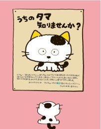 今年で40周年】「タマ＆フレンズ～うちのタマ知りませんか